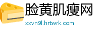 脸黄肌瘦网
